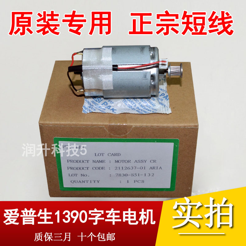 【原裝正品】愛普生1390墨車馬達ME1100 1400 1430 1300字車電機在類目 辦公設備/耗材/相關服務, 辦公設備配件及相關服務中 - 來自Buy2taobao.com提供專業的淘寶代購服務