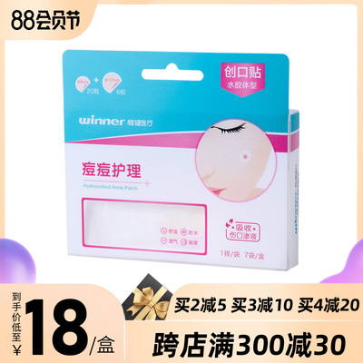 稳健创口贴痘痘护理贴隐形贴男女防水透气青春痘贴水胶体痘痘贴