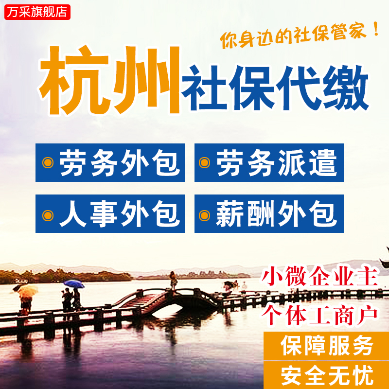 杭州社保代缴补缴 杭州住房公积金代缴 社保代理 五险一金代交|msdalam kategori Penyetempatan perkhidmatan kehidupan, perkhidmatan kemudahan, Agency/urusan tugasan berjalan, Bagi pihak pembayaran - dari Buy2taobao.com untuk memberikan perkhidmatan ejen Taobao profesional membeli