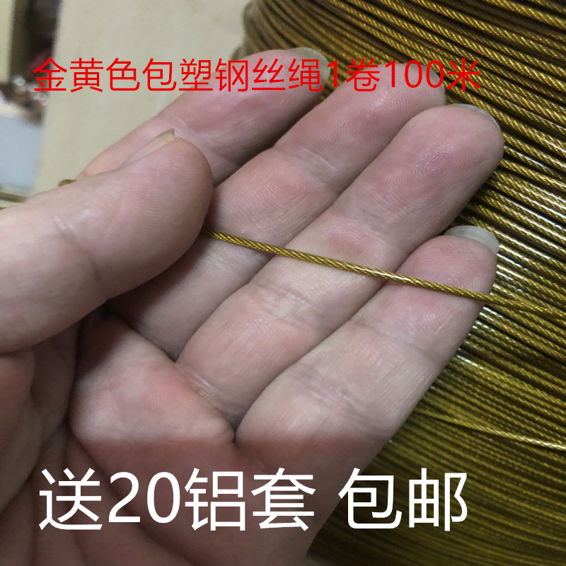 金黄色包塑304不锈钢钢丝绳直径1.5mm*100米装饰绳防丢绳保险吊绳|ruв категории основы строительных материалов, бытовой техники, Другие оборудование, трос - от Buy2taobao.com для оказания профессиональной услуги покупки агента Taobao