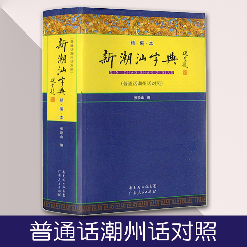 goods in stock New Chaoshan dictionary Mandarin Chaoshan dialect Dictionaries Chaozhou dialect Dictionaries course reference book book Guangdong People press Chaoshan Dialect Dictionary This fine seriesin the Books/Magazine/Newspaper , Books/Encyclopedia , Chinese/Dictionary category - from Buy2taobao.com to provide professional Taobao agent buy service