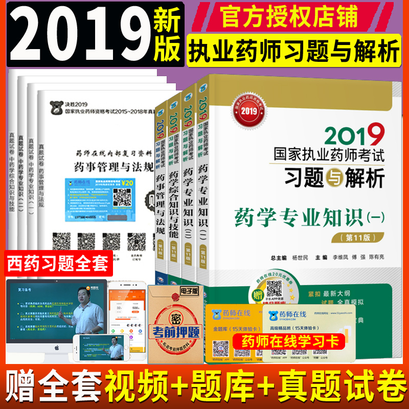 现货2019年国家执业药师考试习题与解析西药师药学专业知识一二综合药事管理法规职业药师考试试题集2019执业药师考试书配套习题集|msdalam kategori buku/Magazine/akhbar, Exam/bahan pengajaran/tesis, peperiksaan tajuk kelas perubatan dan kesihatan, peperiksaan Pharmacy - dari Buy2taobao.com untuk memberikan perkhidmatan ejen Taobao profesional membeli