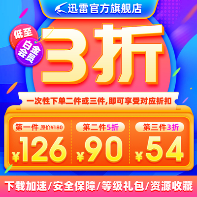 【第三件54元】迅雷会员 迅雷白金会员12个月年费vip下载加速