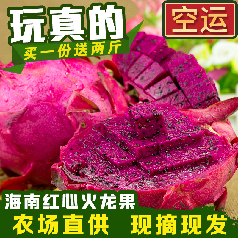 新鮮火龍果海南紅心火龍果紅肉皮薄甜蜜海南水果送2斤共發5斤包郵在類目 水產肉類/新鮮蔬果/熟食, 新鮮水果, 火龍果中 - 來自Buy2taobao.com提供專業的淘寶代購服務