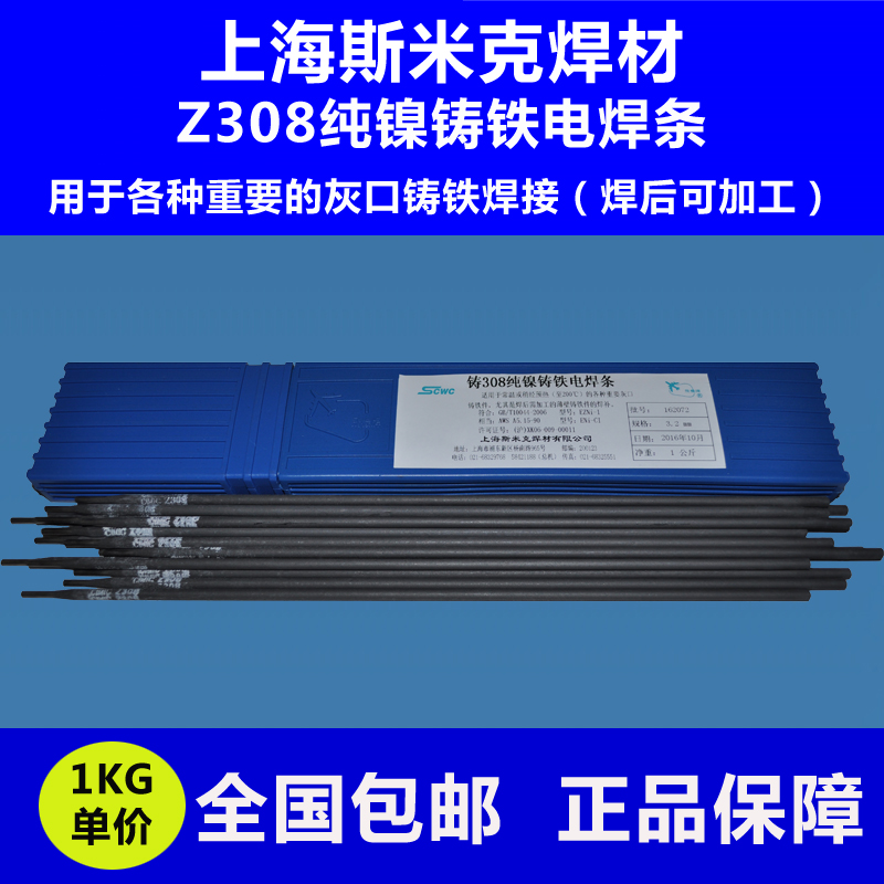 正品上海斯米克飞机Z308纯镍铸铁焊条2.5铸铁焊条3.2生铁焊条万能在类目 五金/工具, 手动工具, 焊接喷涂, 电焊条中 - 来自Buy2taobao.com提供专业的淘宝代购服务