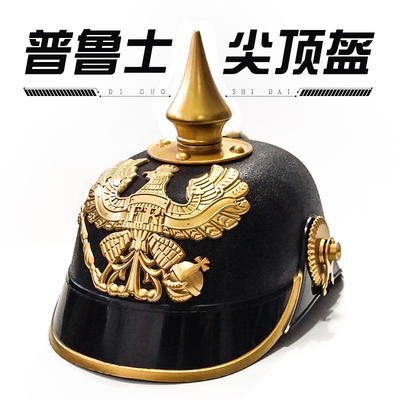 【帝国时代】德意志第二帝国 普鲁士尖顶头盔 中世纪精美玩具头盔