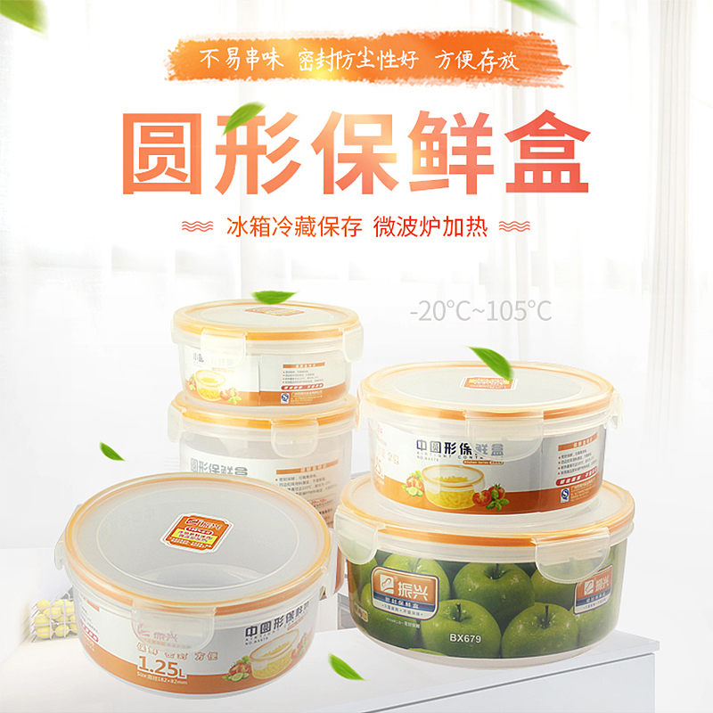 振興圓形塑料保鮮盒套裝 冰箱儲物盒收納盒微波爐飯盒食品密封盒在類目 餐飲具, 保鮮容器/保鮮器皿, 保鮮盒中 - 來自Buy2taobao.com提供專業的淘寶代購服務
