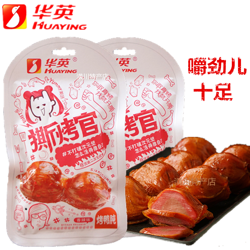华英撕烤官烤鸭肫 原味50g 休闲零食办公室小吃 独立包装公司授权在类目 零食/坚果/特产, 牛肉干/猪肉脯/卤味零食, 鸭肉零食中 - 来自Buy2taobao.com提供专业的淘宝代购服务
