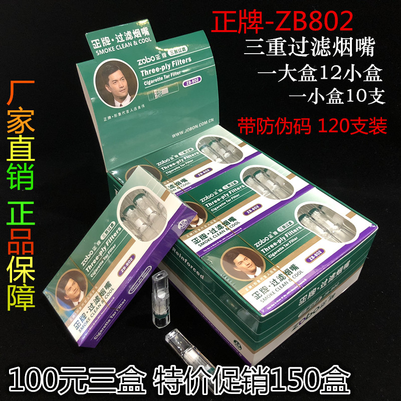 原装 正牌zb-802烟嘴健康高效120支一次性三重过滤型粗烟细烟烟嘴在类目 ZIPPO/瑞士军刀/眼镜, 烟具, 烟嘴中 - 来自Buy2taobao.com提供专业的淘宝代购服务