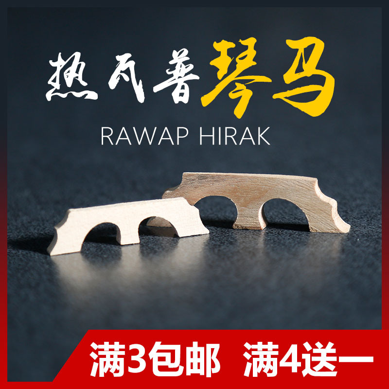 热瓦普乐器琴马 琴码 码子 新疆乐器配件专业民族乐器rawap hirak|ruв категории музыкальный инструмент/гитара/пианино/аксессуары, Национальный музыкальный инструмент, щипковые инструменты национальностей, 热瓦普 - от Buy2taobao.com для оказания профессиональной услуги покупки агента Taobao