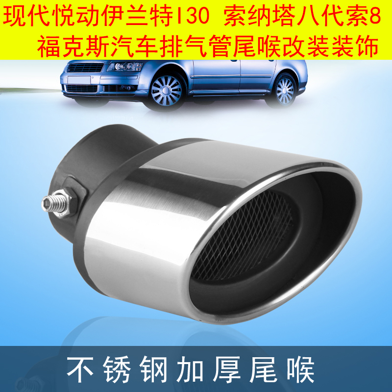 Modern Yuet Elantra I30 Sonata Eight generation 8 Fox automobile exhaust pipe Tail throat refit decoratein the Car/Articles/Fitting/Refit , Auto Exterior Accessories/Installation and decoration/Protect , Installation/Decorating , Last throat/Muffler category - from Buy2taobao.com to provide professional Taobao agent buy service