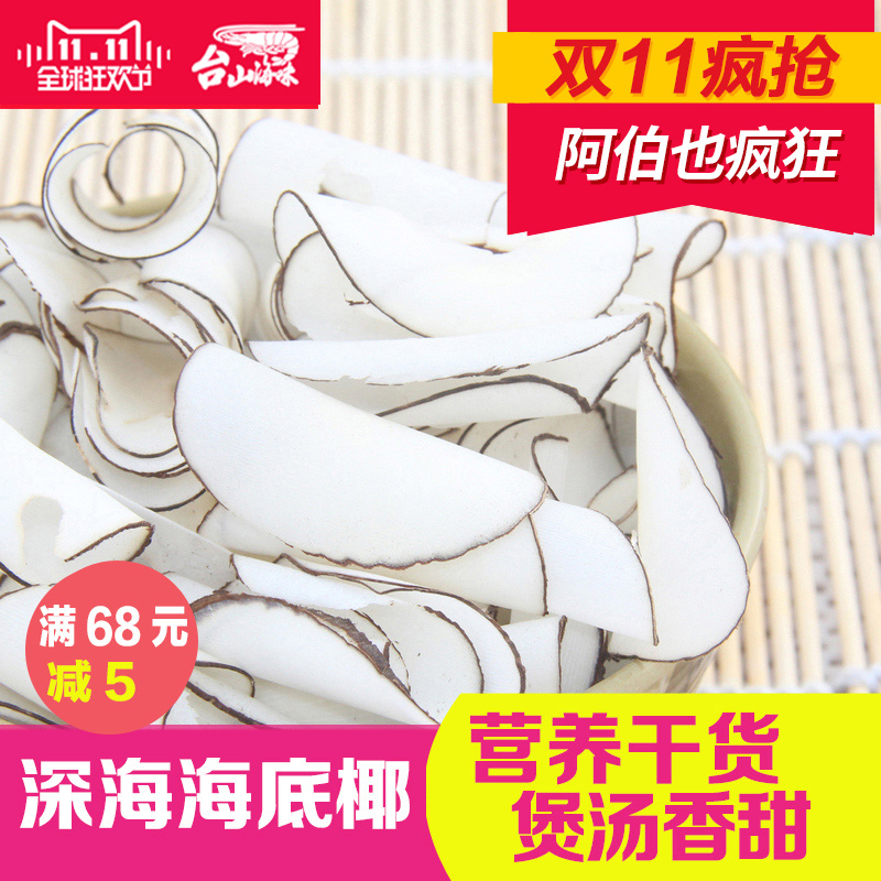 开春季大促! 深海海底椰片250g 药材干货特产 本月新货在类目 传统滋补营养品, 其他传统滋补品, 传统滋补品其他中 - 来自Buy2taobao.com提供专业的淘宝代购服务
