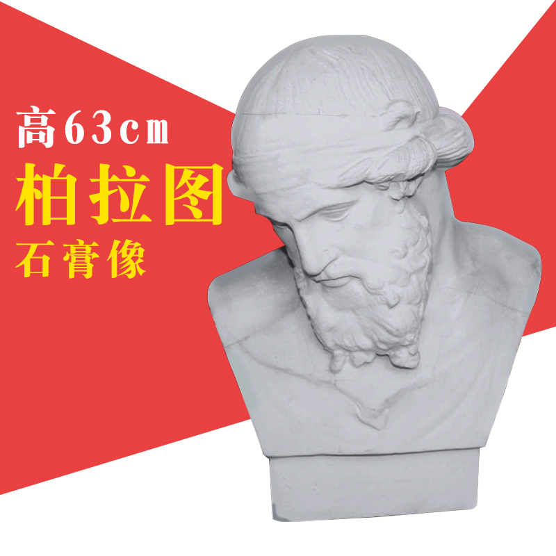柏拉图石膏像教具模具素描装饰摆件美术模型头像胸像几何体用品|ruв категории электронный словарь/электрический бумажных книг/канцелярские принадлежности, рисовальный прибор/живописи материалов/каллиграфия товаров, алебастр - от Buy2taobao.com для оказания профессиональной услуги покупки агента Taobao