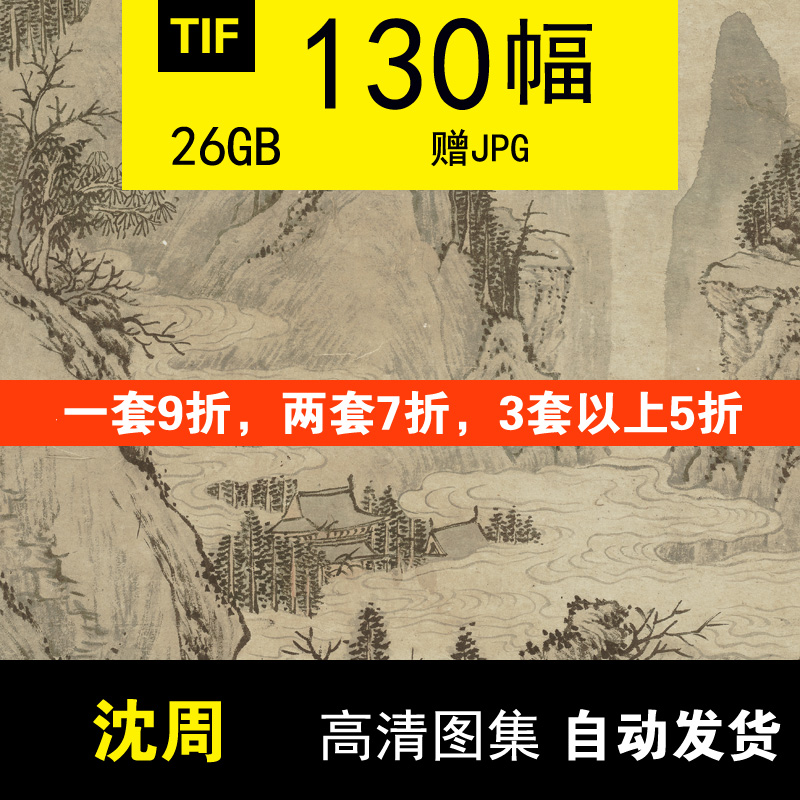 Ming four Shen Zhou Handed down Famous paintings high definition landscape sample reels source material Fan Chinese painting Big picture Copy Printing source materialin the Business affairs/Design Services, Design Services, Design Material/Source Files category - from Buy2taobao.com to provide professional Taobao agent buy service