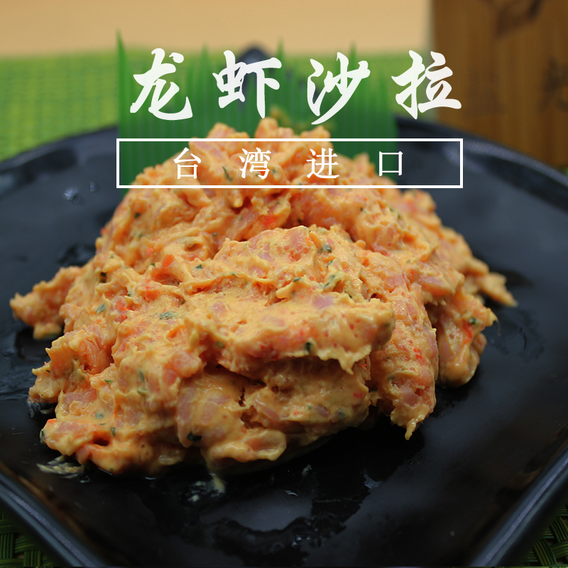 龙虾色拉500g 台湾进口刺身即食 寿司材料在类目 水产肉类/新鲜蔬果/熟食, 新鲜蔬菜/蔬菜制品, 新鲜蔬菜, 其它中 - 来自Buy2taobao.com提供专业的淘宝代购服务