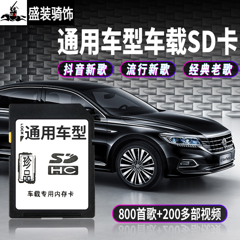 汽车专用sd卡大卡朗逸plus帕萨特捷达迈腾车用sd卡车载音响内存卡在类目 汽车/用品/配件/改装, 汽车影音/车用电子/电器, 汽车影音, 车载MP3/MP4中 - 来自Buy2taobao.com提供专业的淘宝代购服务