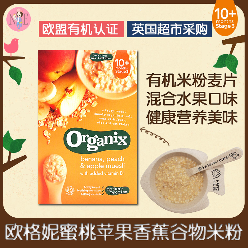 英国欧格妮Organix婴儿宝宝有机水果多谷物米粉米糊麦片香蕉蜜桃在类目 奶粉/辅食/营养品/零食, 婴幼儿辅食, 米粉/米糊/汤粥中 - 来自Buy2taobao.com提供专业的淘宝代购服务