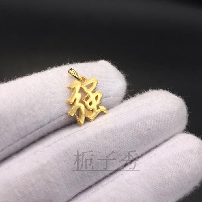 customized gold Customized 999 Sufficient gold 24k Gold solid chinese characters Pendant Name Necklace Simplicity 3D designin the Jewelry/Diamond/Jade/Gold , Gold jewelery (New) , Choker category - from Buy2taobao.com to provide professional Taobao agent buy service