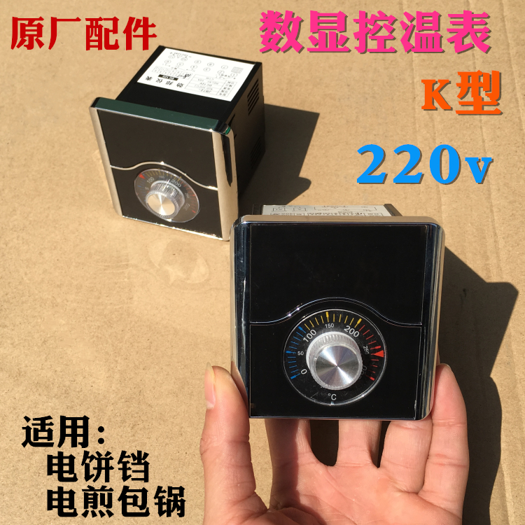 220V电饼铛控温表器烤饼机炉控温器电饼档煎包炉烤饼锅温控表在类目 厨房电器, 商用厨电, 商用烤饼机中 - 来自Buy2taobao.com提供专业的淘宝代购服务