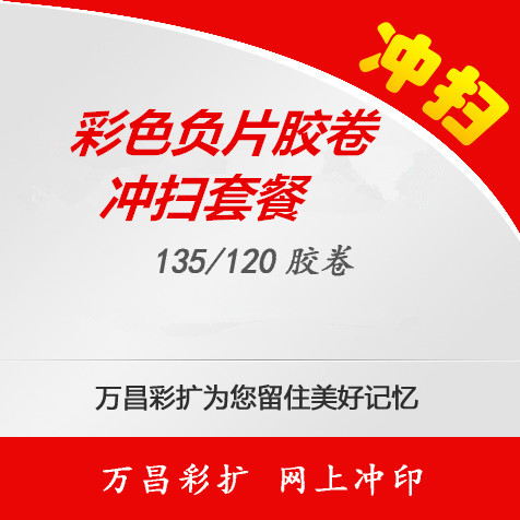 (彩色)洗胶卷 冲胶卷 胶卷冲洗 胶卷扫描 底片扫描 底扫 135 120在类目 个性定制/设计服务/DIY, 照片冲印中 - 来自Buy2taobao.com提供专业的淘宝代购服务