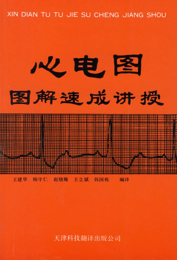 ECG graphic Speeded up Taught Editor in chief of Wang Jianhua Medical Science Clinical theory Diagnostics Clinical practice 9787543302044 Tianjin science and technology translate publish companyin the Books/Magazine/Newspaper , Less than 5 yuan Area , Medicine category - from Buy2taobao.com to provide professional Taobao agent buy service