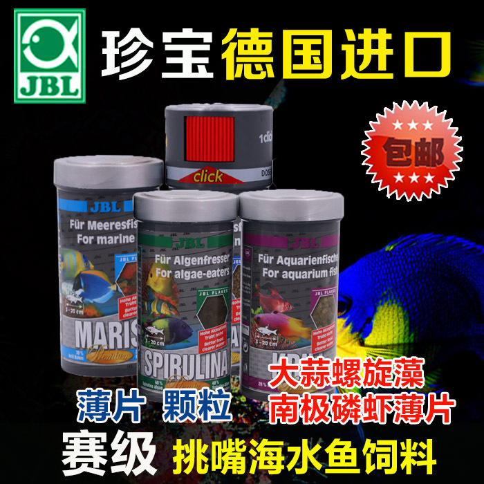 德国JBL珍宝海鱼海水鱼南极磷虾大蒜螺旋藻素食荤食薄片颗粒饲料在类目 宠物/宠物食品及用品, 水族世界, 观赏鱼饲料中 - 来自Buy2taobao.com提供专业的淘宝代购服务