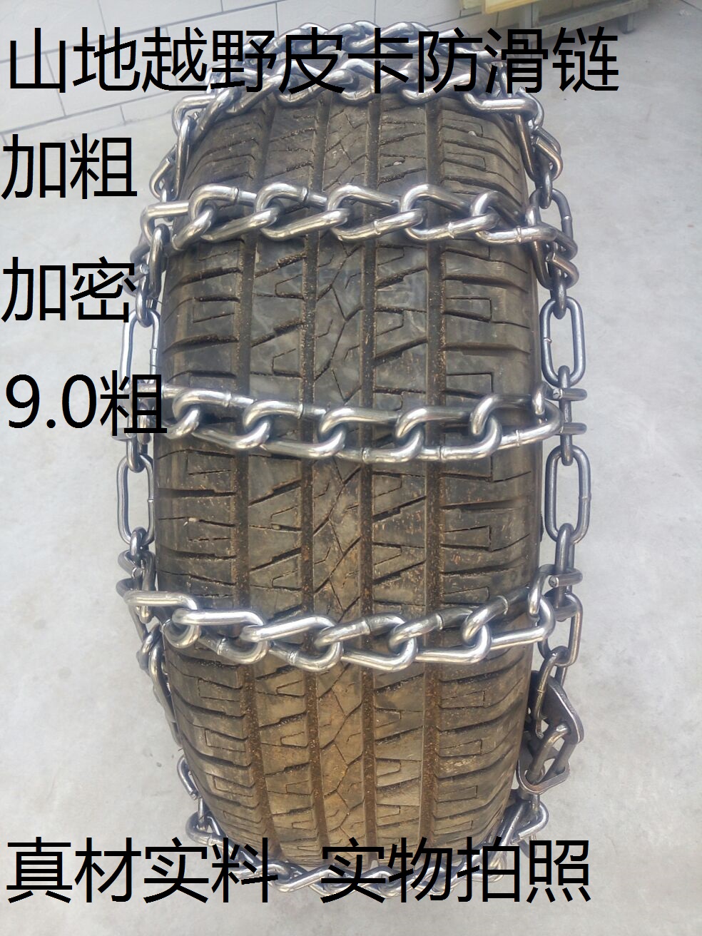 防滑鏈 越野車 皮卡車 農用車 四不像加粗加密9.0粗 防滑鏈在類目 汽車/用品/配件/改裝, 汽車外飾品/加裝裝潢/防護, 汽車防護, 輪胎防滑鏈中 - 來自Buy2taobao.com提供專業的淘寶代購服務