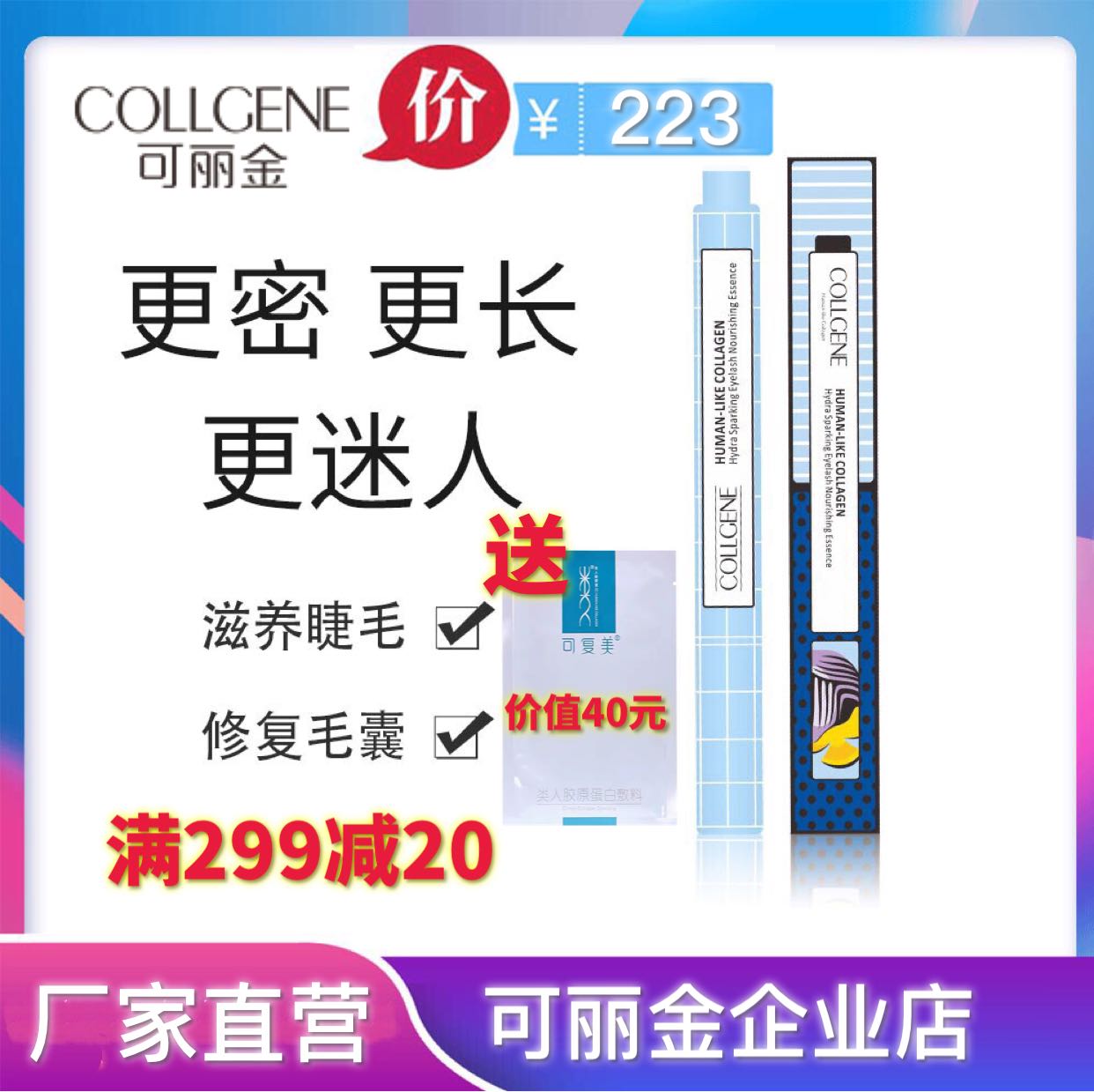 可丽金类人胶原蛋白活元睫毛滋养精华液2ml活化毛根温和滋养睫毛在类目 彩妆/香水/美妆工具, 睫毛膏/睫毛增长液中 - 来自Buy2taobao.com提供专业的淘宝代购服务