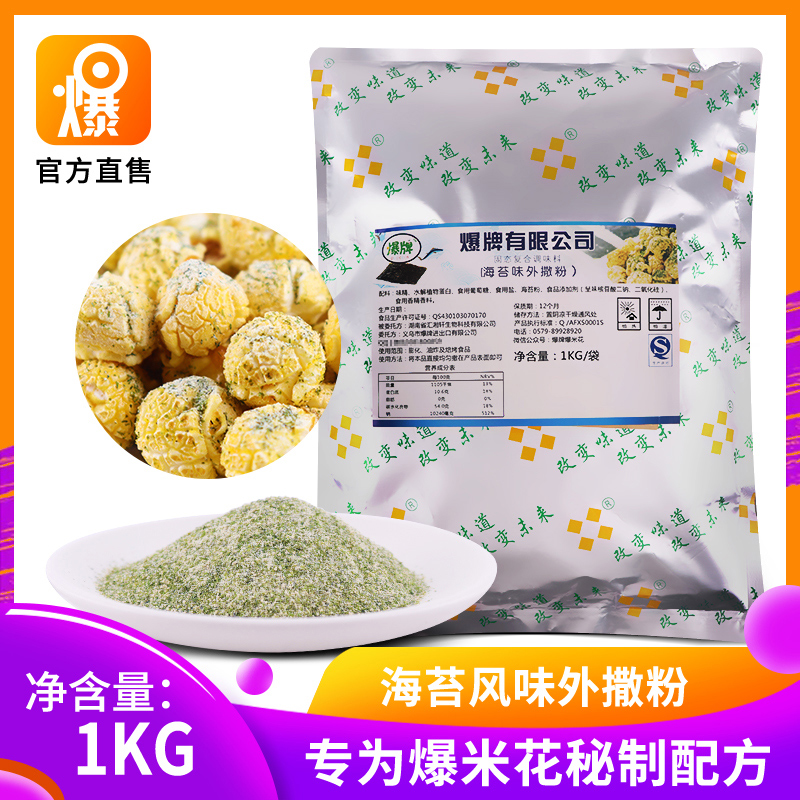 海苔爆米花口味调料各种口味配料外撒粉 专用原料海苔粉1000g在类目 粮油米面/南北干货/调味品, 调味品/果酱/沙拉, 调味料, 其它调料中 - 来自Buy2taobao.com提供专业的淘宝代购服务