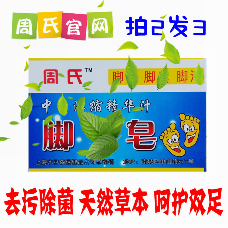 周氏洗脚皂 抑菌清洁去角质除臭多汗去污买二送一|msdalam kategori Care pembersih/tuala wanita/kertas/Aromatherapy, Rambut dan badan/kebersihan peribadi, Pembersih badan, sabun tandas - dari Buy2taobao.com untuk memberikan perkhidmatan ejen Taobao profesional membeli