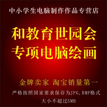 代畫電腦繪畫世園會和教育繪畫作品專項定制在類目 商務/設計服務, 設計服務, 其它設計服務中 - 來自Buy2taobao.com提供專業的淘寶代購服務