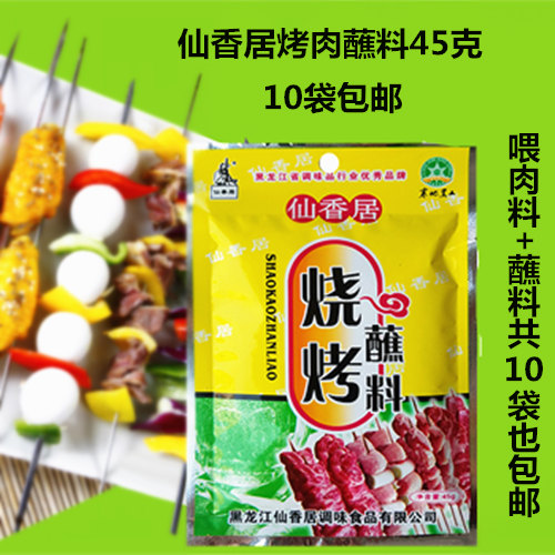 东北烧烤调料韩国烤肉蘸料沾料干料仙香居烧烤蘸料串料10袋包邮在类目 粮油米面/南北干货/调味品, 调味品/果酱/沙拉, 调味料, 烧烤调料中 - 来自Buy2taobao.com提供专业的淘宝代购服务