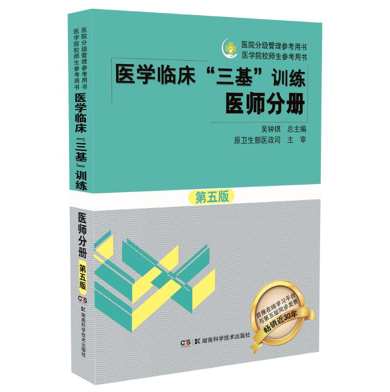 正版现货 医学临床“三基”训练 医师分册 第五版 医院分级管理参考用书 医学院 校师生参考用书 吴钟琪主编 湖南科学技术出|msdalam kategori buku/Magazine/akhbar, Kesihatan perubatan, ubat lain - dari Buy2taobao.com untuk memberikan perkhidmatan ejen Taobao profesional membeli