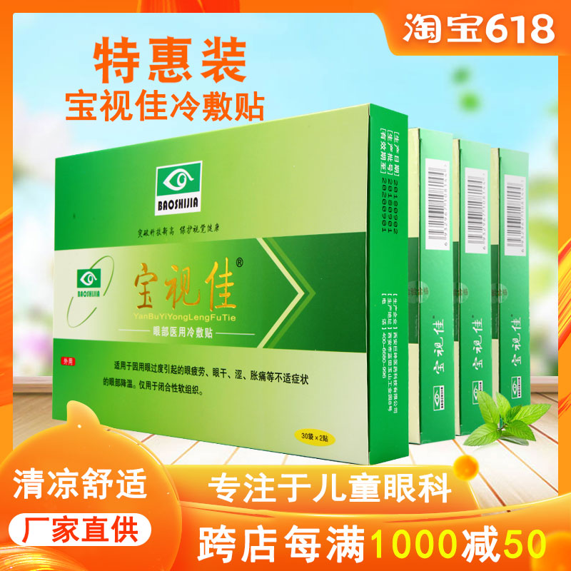 【壹明眼科】保視佳|寶視佳眼舒貼兒童成人護眼貼|緩解眼疲勞有贈在類目 ZIPPO/瑞士軍刀/眼鏡, 滴眼液、護眼用品中 - 來自Buy2taobao.com提供專業的淘寶代購服務