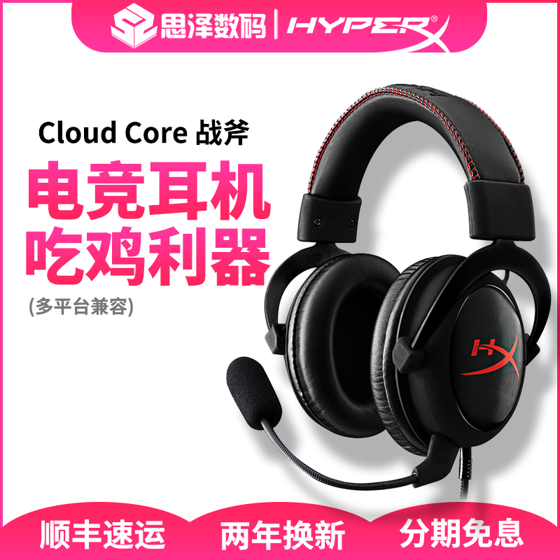 金士顿 HyperX Cloud CORE战斧头戴式耳机apex英雄吃鸡游戏耳机 电竞耳麦耳机在类目 影音电器, 耳机/耳麦中 - 来自Buy2taobao.com提供专业的淘宝代购服务