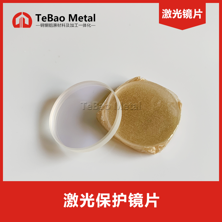 激光切割机 保护镜片 进口石英金属焊接窗口片 激光聚焦镜片35*4在类目 五金/工具, 机电五金, 焊接设备, 激光切割机中 - 来自Buy2taobao.com提供专业的淘宝代购服务