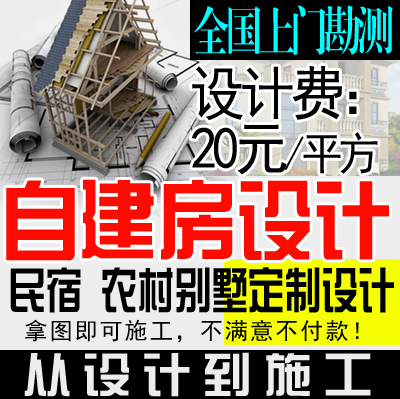 Self building customized design Countryside House building design Architectural drawings Construction plans On-site servicein the Business affairs/Design Services, Design Services, 2D/3D Draw category - from Buy2taobao.com to provide professional Taobao agent buy service