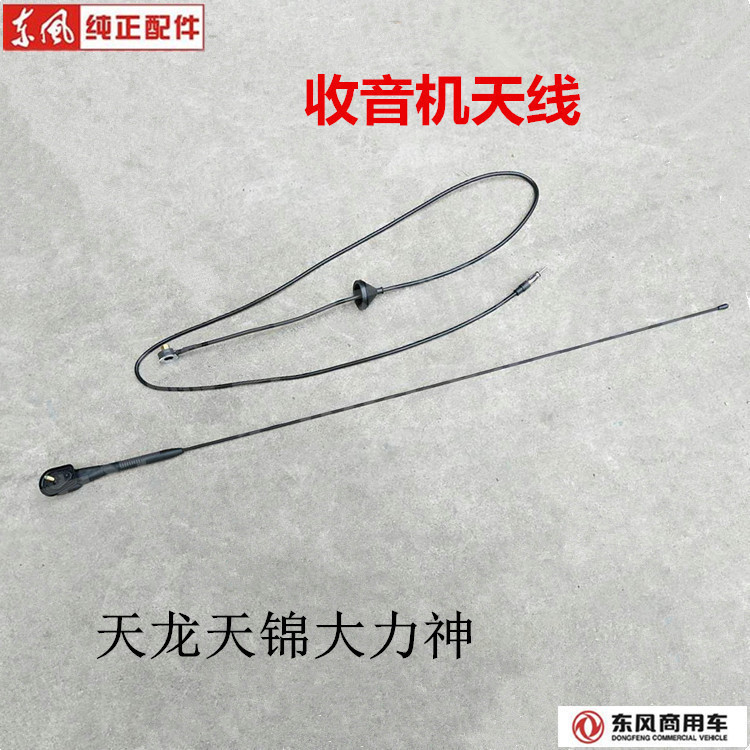 专柜东风天龙收音机天线大力神车载收放机天线天锦收音机天线|ruв категории автомобиль/товаров/аксессуары/переоснащение, автозапчасти, антенна для транспортного средства - от Buy2taobao.com для оказания профессиональной услуги покупки агента Taobao