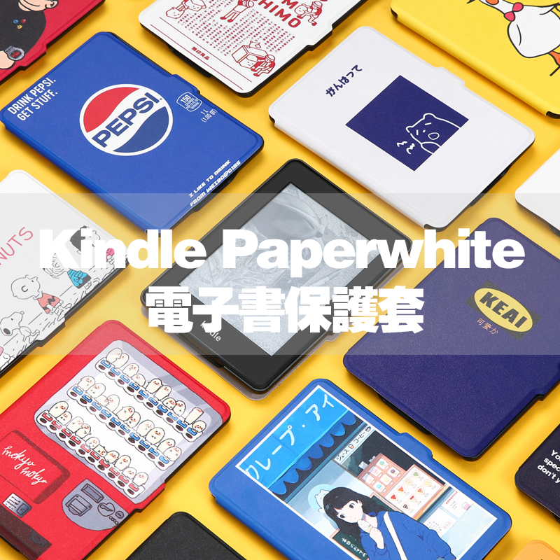 日系卡通kindle paperwhite1/2/3保护套958电子书休眠入门咪咕558在类目 3C数码配件, 电子书配件, 电子书保护套中 - 来自Buy2taobao.com提供专业的淘宝代购服务