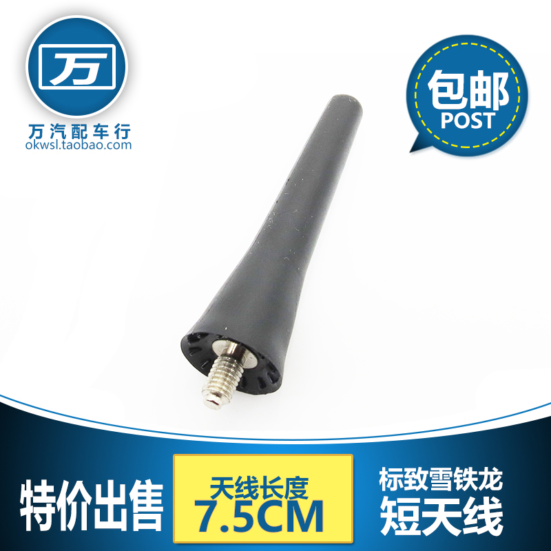 标致307 雪铁龙C5 凯旋 世嘉 毕加索 赛纳 爱丽舍 207三厢 短天线|msdalam kategori kereta/artikel/Fitting/Refit, bahagian-bahagian auto, antena kereta - dari Buy2taobao.com untuk memberikan perkhidmatan ejen Taobao profesional membeli