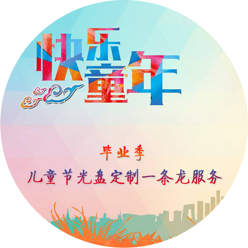 61/六一儿童节CD/DVD光盘印刷光盘打印光盘刻录制作压制定制服务|ruв категории офисное оборудование/расходные материалы/соответствующие услуги, класса обслуживания, записать диск индивидуального обслуживания - от Buy2taobao.com для оказания профессиональной услуги покупки агента Taobao
