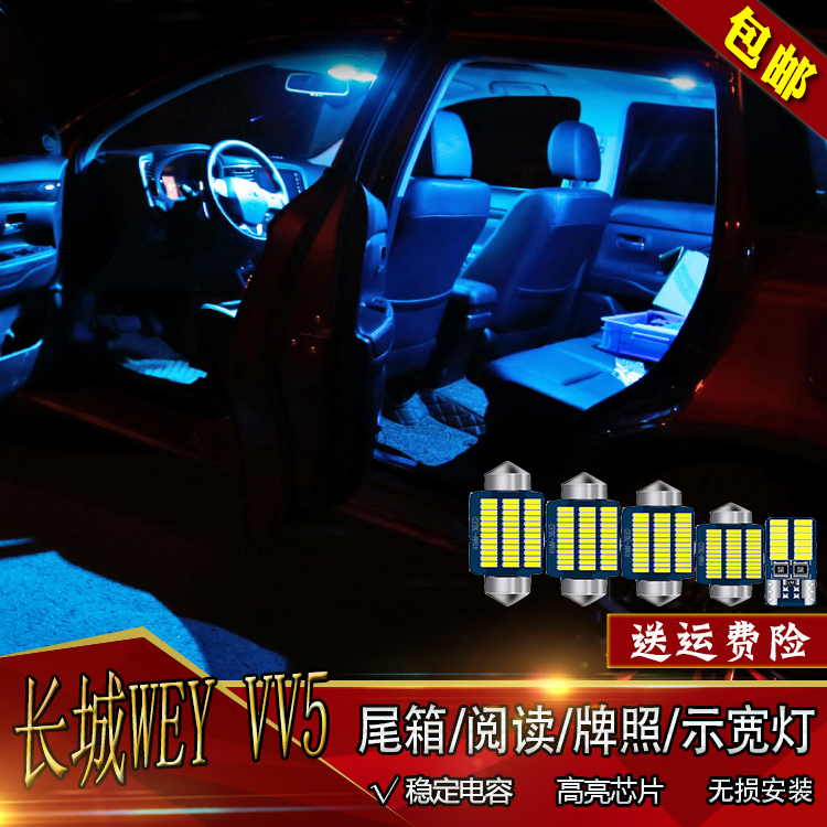专用长城WEY VV5汽车led阅读灯后备箱灯牌照灯泡车内照明改装装饰|msdalam kategori kereta/artikel/Fitting/Refit, bahagian-bahagian auto, Sistem lampu, Lampu dalaman - dari Buy2taobao.com untuk memberikan perkhidmatan ejen Taobao profesional membeli