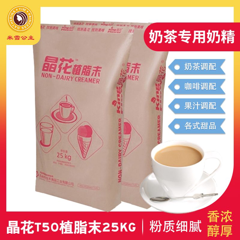 晶花T50奶精 晶花植脂末 T50奶精晶花奶精 奶茶原料奶精在類目 咖啡/麥片/衝飲, 速溶咖啡/咖啡豆/粉, 咖啡伴侶/輔料, 奶精中 - 來自Buy2taobao.com提供專業的淘寶代購服務