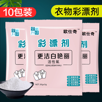 家用彩漂粉漂白剂彩色衣物10包还原去渍去黄衣增白彩衣活氧彩票粉