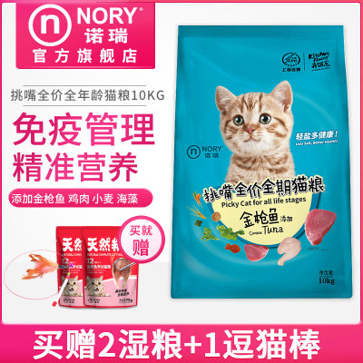 诺瑞金枪鱼挑嘴全价猫粮10KG 成猫幼猫通用猫粮 挑嘴猫粮