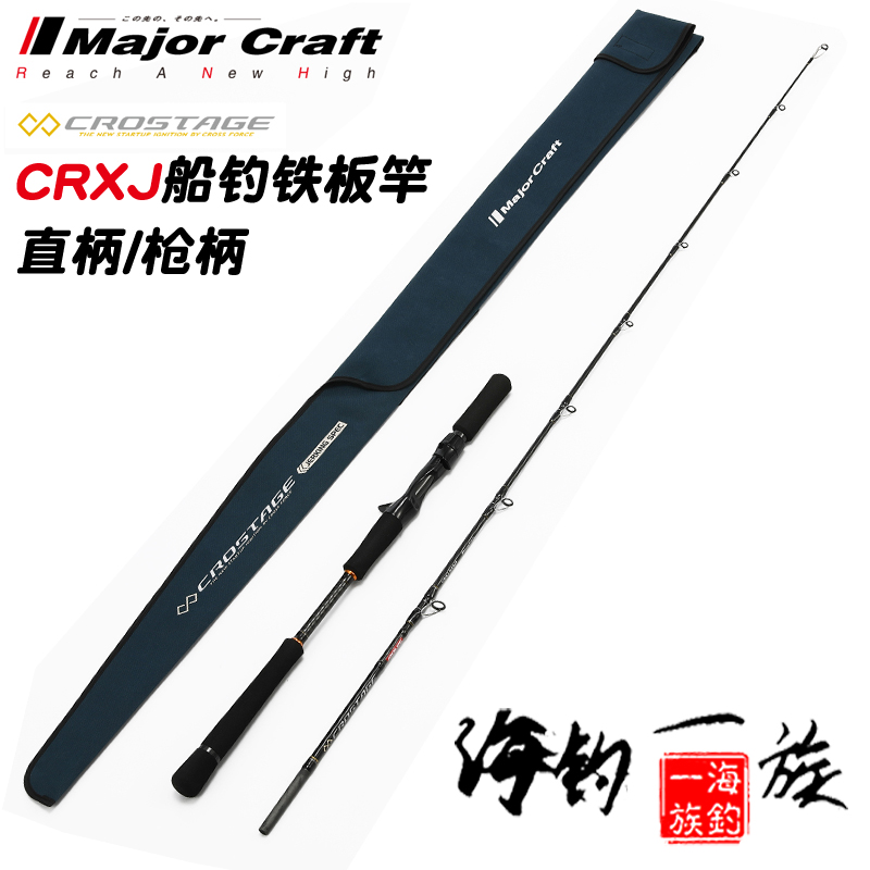 MajorCraft日本马牌船钓铁板竿CRXJ 海钓枪柄直柄1.5/2节金枪鱼杆在类目 户外/登山/野营/旅行用品, 垂钓装备, 钓竿中 - 来自Buy2taobao.com提供专业的淘宝代购服务
