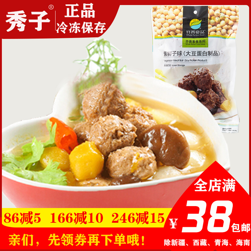 秀子*齐善素食 素狮子球200g冷冻品素肉丸斋菜素菜素肉豆制品素食|msdalam kategori makanan ringan/Nuts/Specialty, produk Dougan/sayur-sayuran kering, daging vegetarian - dari Buy2taobao.com untuk memberikan perkhidmatan ejen Taobao profesional membeli