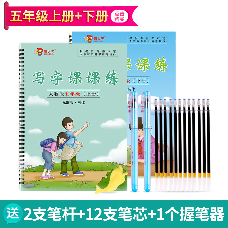 五年级人教版同步课课练 小学生硬笔练字帖套装现货|msdalam kategori Kamus elektronik/buku kertas elektronik/alat tulis, Tulis lain-lain - dari Buy2taobao.com untuk memberikan perkhidmatan ejen Taobao profesional membeli