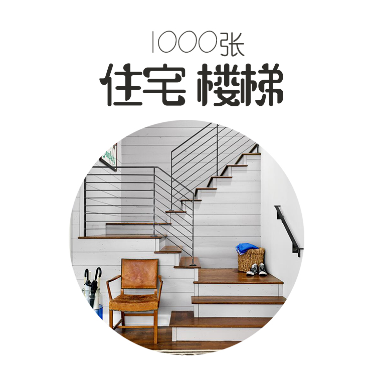 住宅楼梯参考图片家装室内装修设计效果图照片案例国外高清素材|msdalam kategori 商务/设计服务, 设计服务, 样图/效果图销售 - dari Buy2taobao.com untuk memberikan perkhidmatan ejen Taobao profesional membeli
