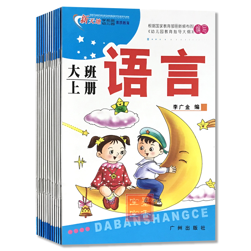 大班上册全套13本新天地幼儿园教材素质教育学前用书广州出版社在类目 玩具/童车/益智/积木/模型, 学习/实验/绘画文具, 描红本/涂色本中 - 来自Buy2taobao.com提供专业的淘宝代购服务